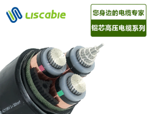铝芯高压电缆